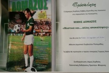 Παρουσίαση Λευκώματος Μίμη Δομάζου