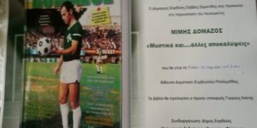 Παρουσίαση Λευκώματος Μίμη Δομάζου