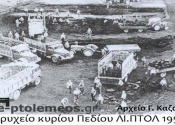 Ορυχείο κύριου πεδίου ΛΙΠΤΟΛ 1957 (λιγνιτωρυχεία Πτολεμαΐδoς) – Από την στήλη του κ. Γ. Καζαντζή στον Παλμό 23/08/2017
