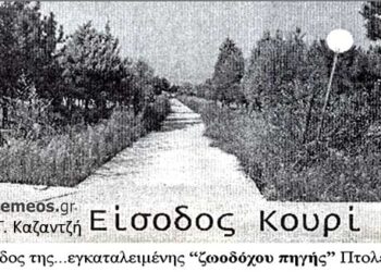 Η… άγνωστη καταπράσινη είσοδος του Κουρί Πτολεμαΐδος-δίπλα από το Μποδοσάκειο! – Από την στήλη του κ. Γ. Καζαντζή στον Παλμό 30/08/2017