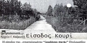 Η… άγνωστη καταπράσινη είσοδος του Κουρί Πτολεμαΐδος-δίπλα από το Μποδοσάκειο! – Από την στήλη του κ. Γ. Καζαντζή στον Παλμό 30/08/2017