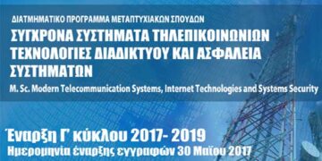 Έως 10 Σεπτεμβρίου η κατάθεση αιτήσεων για το ΠΜΣ «Σύγχρονα Συστήματα Τηλεπικοινωνιών, Τεχνολογίες Διαδικτύων και Ασφάλεια Συστημάτων» στην Καστοριά