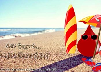 Σύλλογος Εθελοντών Αιμοδοτών Κοζάνης “Γέφυρα Ζωής”: Καλοκαιρινή αιμοδοσία, αύριο Τετάρτη