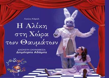 Κοζάνη: Θεατρική παράσταση «Η Αλίκη στη Χώρα των Θαυμάτων», την Τετάρτη 30 Αυγούστου