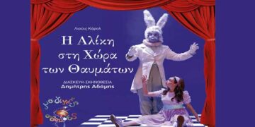 Κοζάνη: Θεατρική παράσταση «Η Αλίκη στη Χώρα των Θαυμάτων», την Τετάρτη 30 Αυγούστου