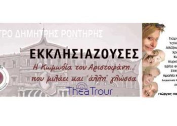 «Οι Εκκλησιάζουσες» του Αριστοφάνη στο Υπαίθριο Δημοτικό Θέατρο Κοζάνης