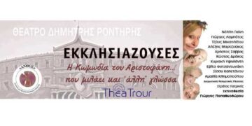 «Οι Εκκλησιάζουσες» του Αριστοφάνη στο Υπαίθριο Δημοτικό Θέατρο Κοζάνης