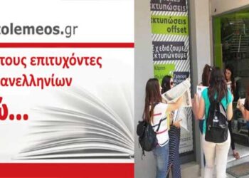 Δείτε την Έκτακτη Έκδοση με τα ονόματα όλων των επιτυχόντων των Σχολείων της Πτολεμαΐδας σε ΑΕΙ-ΤΕΙ