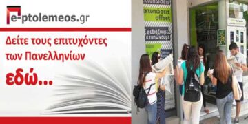 Δείτε την Έκτακτη Έκδοση με τα ονόματα όλων των επιτυχόντων των Σχολείων της Πτολεμαΐδας σε ΑΕΙ-ΤΕΙ