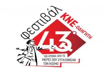 Ξεκάνει το 43ο Φεστιβάλ ΚΝΕ-Οδηγητή στη Δυτική Μακεδονία – Δείτε το αναλυτικό πρόγραμμα