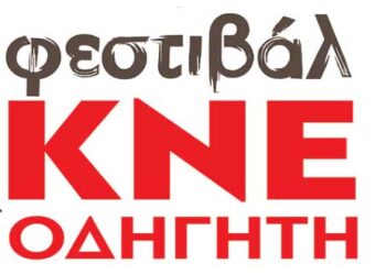 Εκδηλώσεις φεστιβάλ ΚΝΕ-Οδηγητή σε Πτολεμαΐδα και  Σέρβια – Δείτε το πρόγραμμα