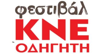 Εκδηλώσεις φεστιβάλ ΚΝΕ-Οδηγητή σε Πτολεμαΐδα και  Σέρβια – Δείτε το πρόγραμμα