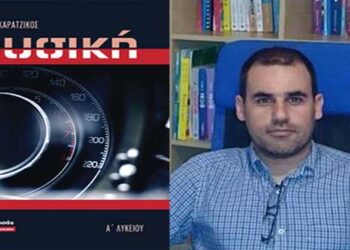 «Φυσική Α’ Λυκείου», από τον Δρ Στ. Καρατζίκο – Aπό τα παραπολιτικά του Παλμού 30/08/2017