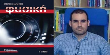 «Φυσική Α’ Λυκείου», από τον Δρ Στ. Καρατζίκο – Aπό τα παραπολιτικά του Παλμού 30/08/2017
