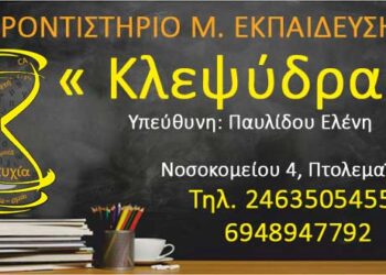 Φροντιστήριο Μ. Εκπαίδευσης «Κλεψύδρα»: Ενημερωθείτε για τα νέα προγράμματα και τα νέα χαμηλά δίδακτρα – Οι εγγραφές έχουν ξεκινήσει