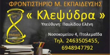 Φροντιστήριο Μ. Εκπαίδευσης «Κλεψύδρα»: Ενημερωθείτε για τα νέα προγράμματα και τα νέα χαμηλά δίδακτρα – Οι εγγραφές έχουν ξεκινήσει