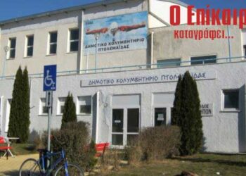 Σοβαρή εμπλοκή με το Κολυμβητήριο;;; – Ο Επίκαιρος καταγράφει