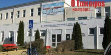 Σοβαρή εμπλοκή με το Κολυμβητήριο;;; – Ο Επίκαιρος καταγράφει