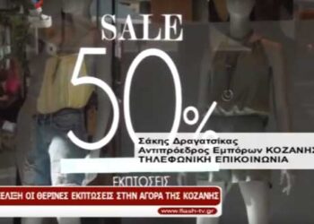 Σε εξέλιξη οι θερινές εκπτώσεις στην αγορά της Κοζάνης – Τι λέει ο αντιπρόεδρος του Εμπορικού Συλλόγου Κοζάνης Σ. Δραγατσίκας για την κίνηση στην αγορά (Βίντεο)