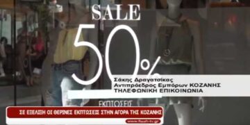 Σε εξέλιξη οι θερινές εκπτώσεις στην αγορά της Κοζάνης – Τι λέει ο αντιπρόεδρος του Εμπορικού Συλλόγου Κοζάνης Σ. Δραγατσίκας για την κίνηση στην αγορά (Βίντεο)