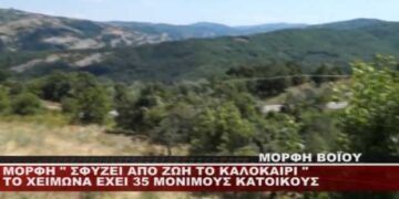 Μόρφη Βοΐου: Ένα χωριό που σφύζει από ζωή το καλοκαίρι – Το χειμώνα έχει 35 μόνιμους κατοίκους