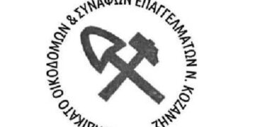 Συνεδρίαση του Δ.Σ. του Συνδικάτου Οικοδόμων και Συναφών Επαγγελμάτων Ν. Κοζάνης, τη Δευτέρα