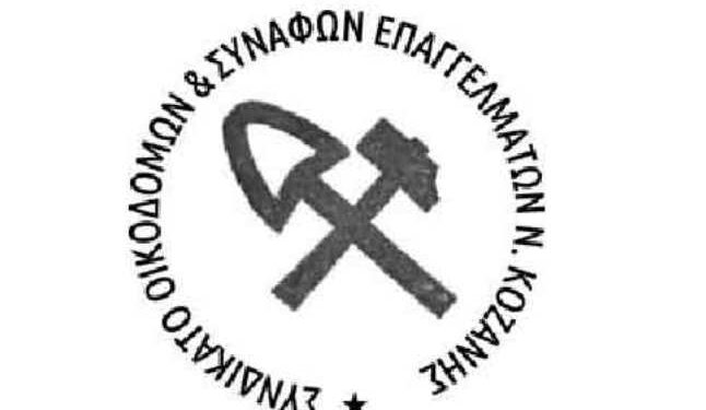 Συνεδρίαση του Δ.Σ. του Συνδικάτου Οικοδόμων και Συναφών Επαγγελμάτων Ν. Κοζάνης, τη Δευτέρα