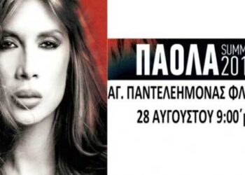 Η Πάολα τραγουδά στη Βεγορίτιδα