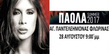 Η Πάολα τραγουδά στη Βεγορίτιδα