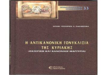 Νέα έκδοση από τον Αρχ. Γρ. Παπαθωμά – Aπό τα παραπολιτικά του Παλμού 23/08/2017