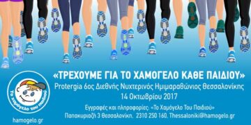Το Χαμόγελο του Παιδιού στον 6ο Διεθνή Νυχτερινό Ημιμαραθώνιο Θεσσαλονίκης