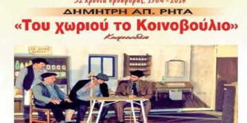 Η κωμωδία του Δημήτρη Ρήτα «Του χωριού το Κοινοβούλιο», στο Πολιτιστικό Κέντρο Σερβίων