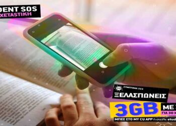 Προσφορές, παροχές και προνόμια για όλους τους φοιτητές με το πρόγραμμα «Student SOS» από το CU