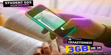 Προσφορές, παροχές και προνόμια για όλους τους φοιτητές με το πρόγραμμα «Student SOS» από το CU
