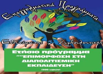 Πανεπιστήμιο Αιγαίου: Έναρξη υποβολής αιτήσεων για την εισαγωγή στο πρόγραμμα «Επιμόρφωση στη Διαπολιτισμική Εκπαίδευση»