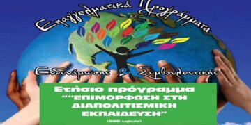 Πανεπιστήμιο Αιγαίου: Έναρξη υποβολής αιτήσεων για την εισαγωγή στο πρόγραμμα «Επιμόρφωση στη Διαπολιτισμική Εκπαίδευση»