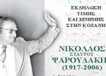 Η Κοζάνη τιμά τον Νίκο Ψαρουδάκη, στις 24 Σεπτεμβρίου