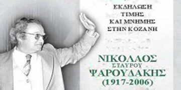 Η Κοζάνη τιμά τον Νίκο Ψαρουδάκη, στις 24 Σεπτεμβρίου