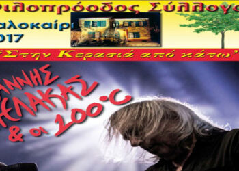 Αναβολή της συναυλίας του Γιάννη Αγγελάκα στον Φιλοπρόοδο Σύλλογο Κοζάνης