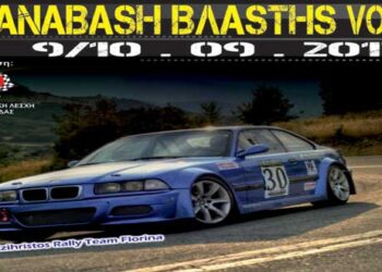 Κυκλοφοριακές ρυθμίσεις κατά τη διάρκεια τέλεσης του αγώνα «2η Ανάβαση Βλάστης»