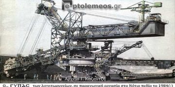 Από τη Βιομηχανική Πτολεμαΐδα-Εορδαία του 1984 – Από την στήλη του κ. Γ. Καζαντζή στον Παλμό 20/09/2017