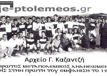 Ο πρώτος μεταπολεμικός ΑΡΗΣ Πτολεμαΐδος 1949-1950 – Από την στήλη του κ. Γ. Καζαντζή στον Παλμό 13/09/2017