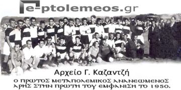 Ο πρώτος μεταπολεμικός ΑΡΗΣ Πτολεμαΐδος 1949-1950 – Από την στήλη του κ. Γ. Καζαντζή στον Παλμό 13/09/2017