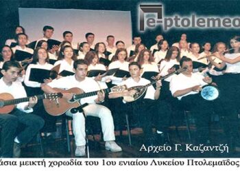 Η χορωδία του 1ου ενιαίου Λυκείου Πτολεμαϊδος στο Πνευματικό Κέντρο το 2000 – Από την στήλη του κ. Γ. Καζαντζή στον Παλμό 20/09/2017