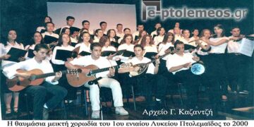 Η χορωδία του 1ου ενιαίου Λυκείου Πτολεμαϊδος στο Πνευματικό Κέντρο το 2000 – Από την στήλη του κ. Γ. Καζαντζή στον Παλμό 20/09/2017