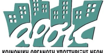 Εγγραφές μεταναστριών/των στο Σχολείο Ενηλίκων της ΑΡΣΙΣ Κοζάνης