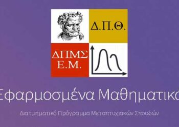 Διατμηματικό Πρόγραμμα Μεταπτυχιακών Σπουδών με τίτλο «Εφαρμοσμένα Μαθηματικά» στο Δ.Π.Θ.