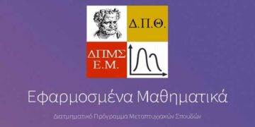 Διατμηματικό Πρόγραμμα Μεταπτυχιακών Σπουδών με τίτλο «Εφαρμοσμένα Μαθηματικά» στο Δ.Π.Θ.