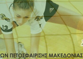 Ε.Σ.ΠΕ.Μ.: Στις 17 Δεκεμβρίου ξεκινάει το Τοπικό πρωτάθλημα