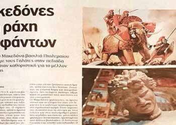 Αφιέρωμα των “Ιστορικών” του ΈΘΝΟΥΣ στη μάχη του Πτολεμαίου Κεραυνού με τους Γαλάτες